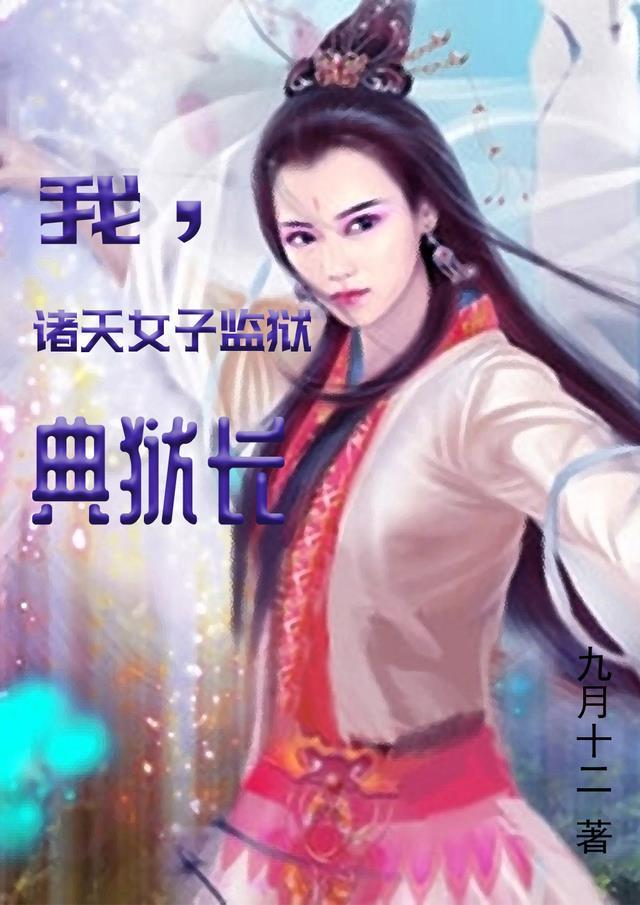 女子监狱最后出场那个女典狱长是谁