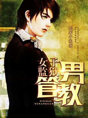 女子监狱男管教红唇含刀