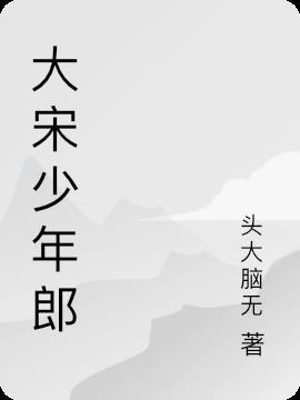 大宋少年志mv