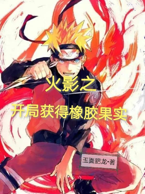 火影开局闪闪果实