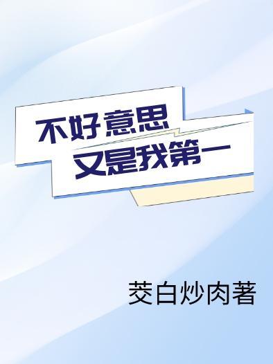 不好意思我也是第一次当大人图片