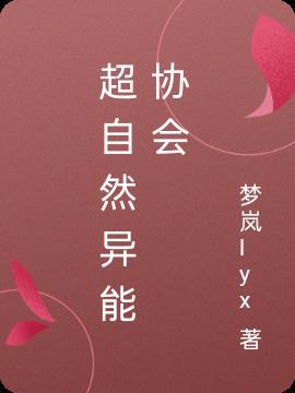 超自然异能