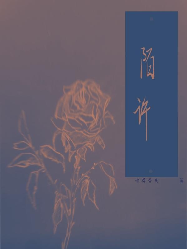 陌许气息