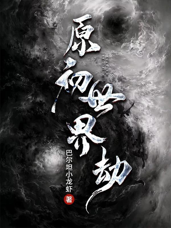 原初世界