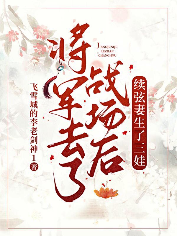 将军续弦的妻子