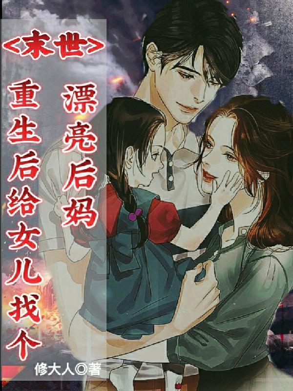 重生末世女带着宝宝好致富