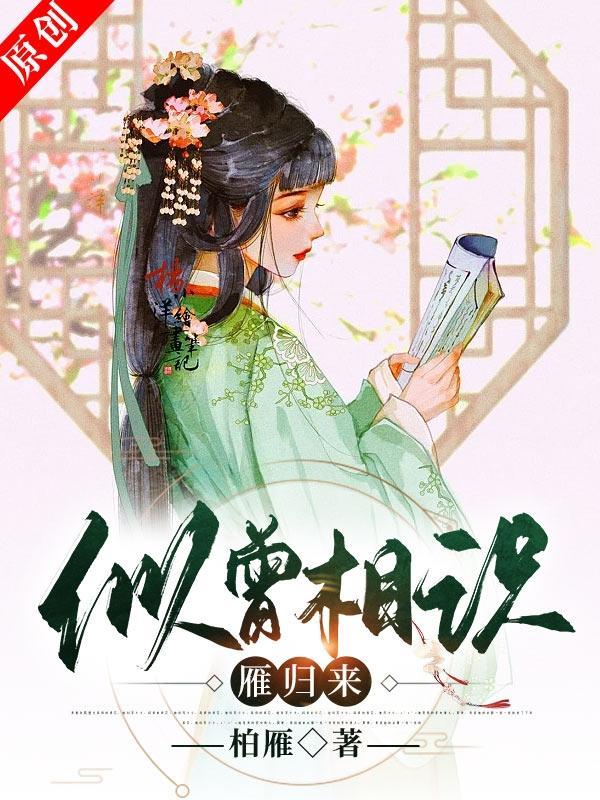 似曾相识燕归来的意思