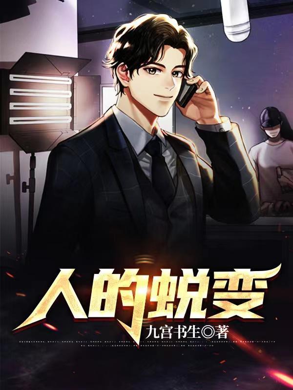 人的蜕变用什么来形容