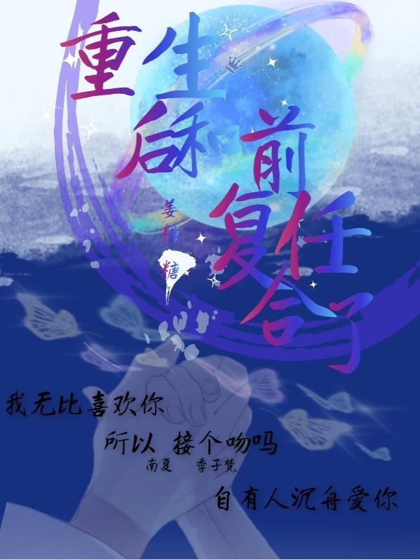 重生后前任步步求复合免费阅读