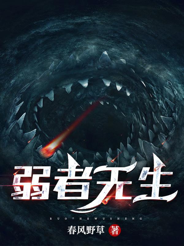 弱者无惧是什么意思