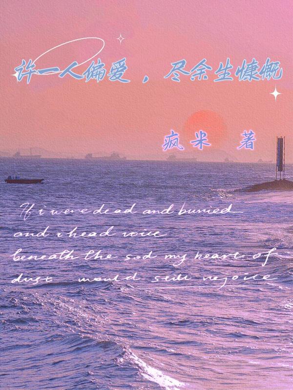 愿得一人以偏爱 以倾余生之慷慨