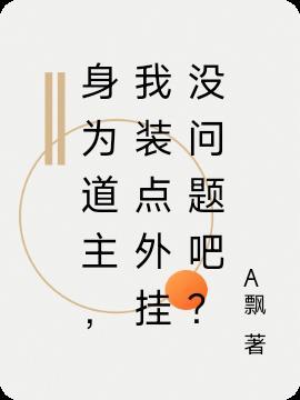身为道器