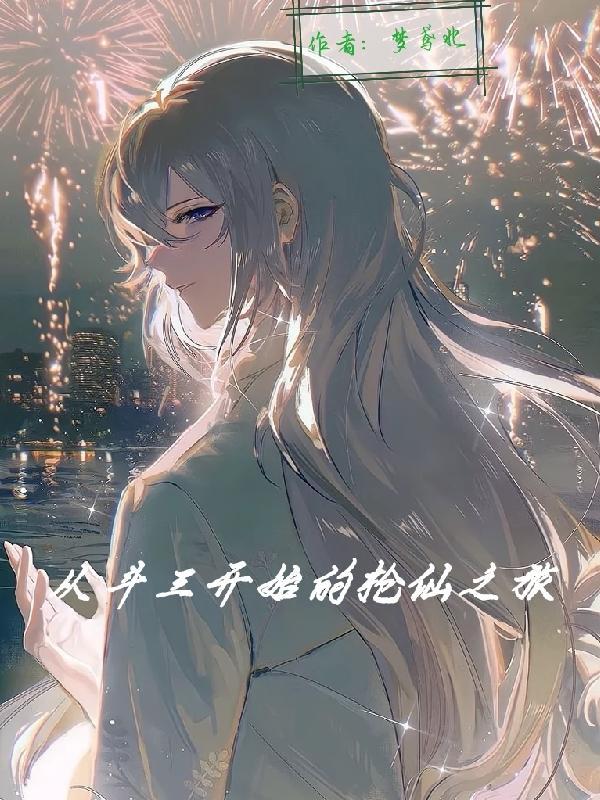从斗罗三