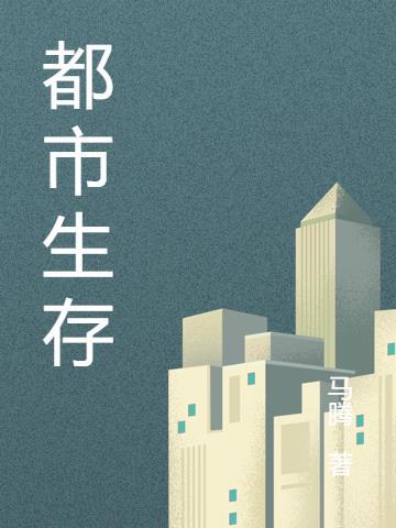 异乡人的都市生存