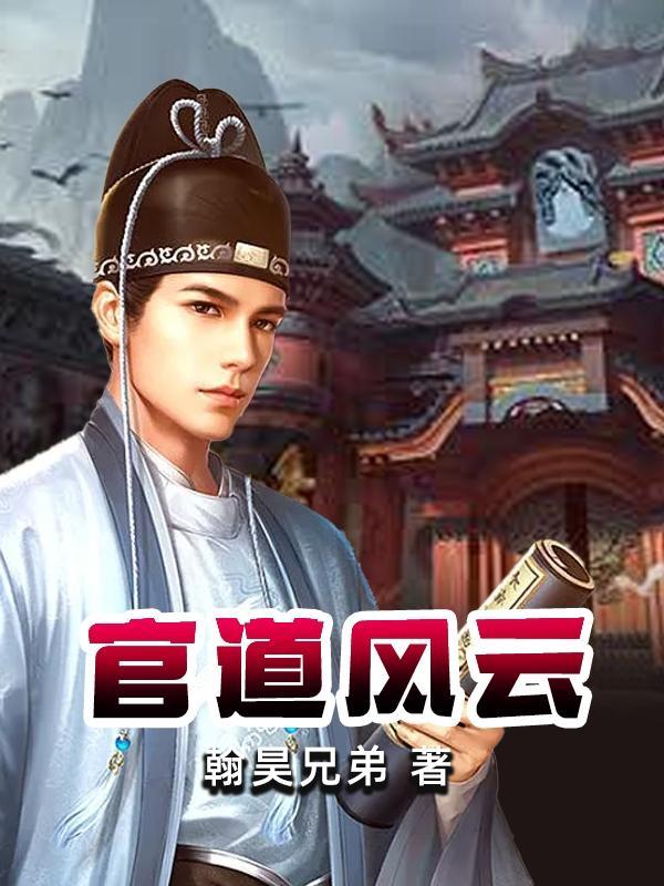 官道风云之突出重围笔趣阁木见林