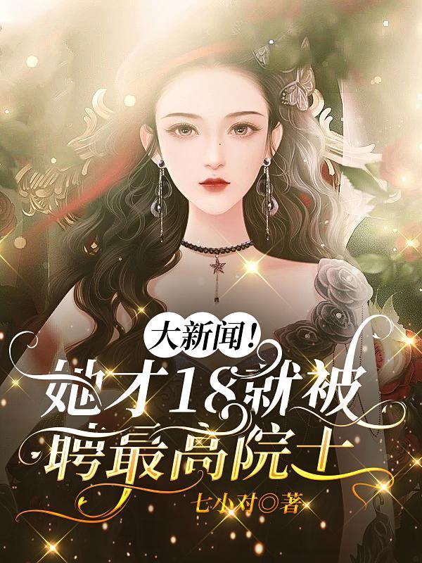 2018年院士提名