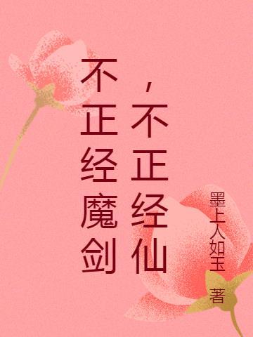 不正经的魔法师图片