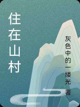 住在山里的心情说说