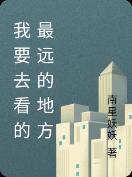 我要去看得最远的地方歌曲