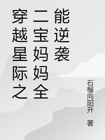 穿越星际之二宝妈妈全能逆袭免费阅读