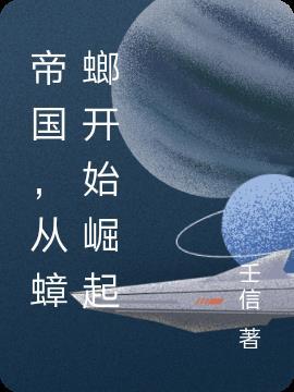 帝国蟑螂文明的崛起为什么不能看了