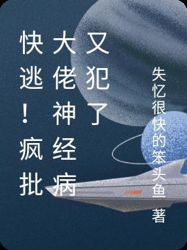 快穿之大佬疯又疯了