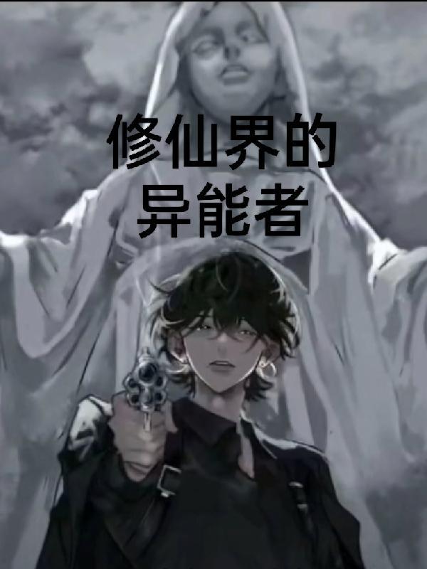 修仙异能