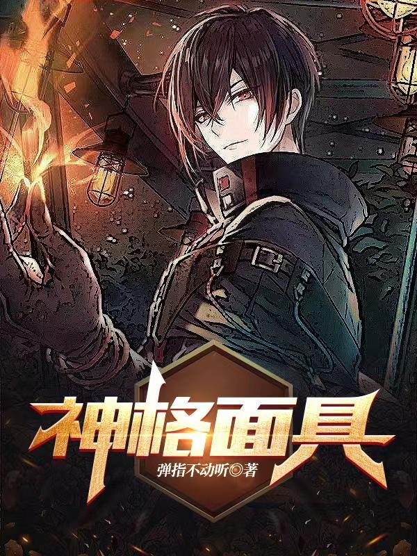 神格面具是什么能力