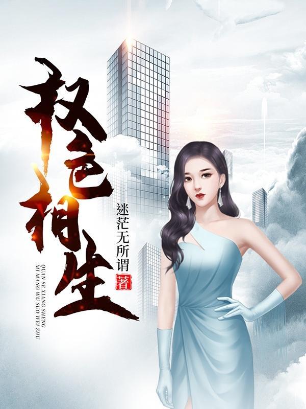 权色生香有多少老婆