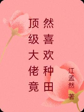 顶级大佬翻车以后免费漫画