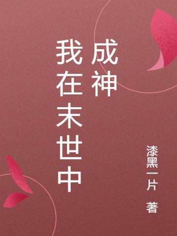 我在末世被当成神