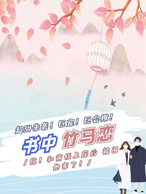 书中竹马恋哪里有的看