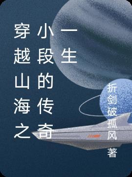 穿越山海情