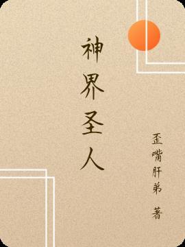 神界圣人出现有哪些现象