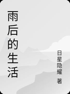 雨后的生活显得更加苍绿了改成拟人句