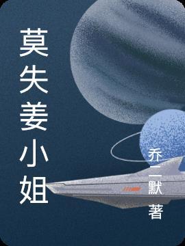 姜小姐的复仇