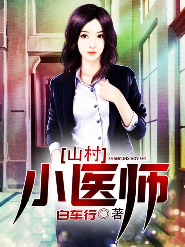 山村小医师正版