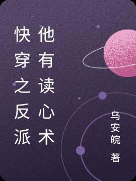 快穿反派他有病免费全文阅读