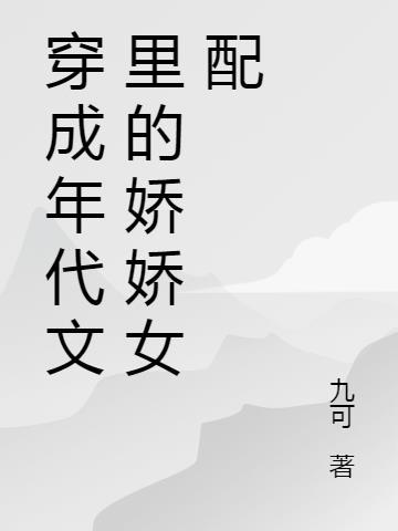 穿成年代文里的娇娇女沈秋瑾