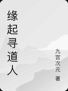 寻缘里面的人是真的吗