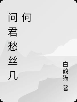 问君有几多愁下一句是