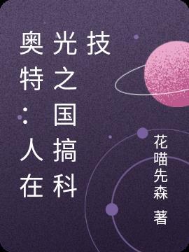 人在光之国开局打脸