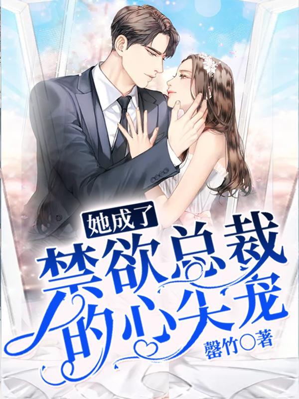 禁欲总裁的心尖宠短剧视频