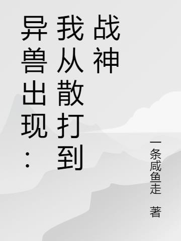 异兽来袭结局的大火球