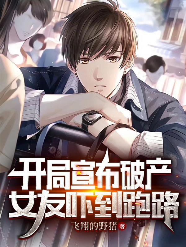 女友吓到跑路 飞翔的野猪