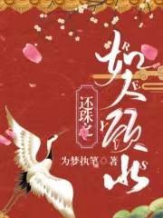 还珠之令