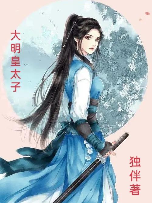 大明皇太子君士坦丁