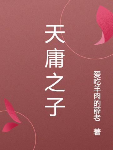 天庸是什么意思