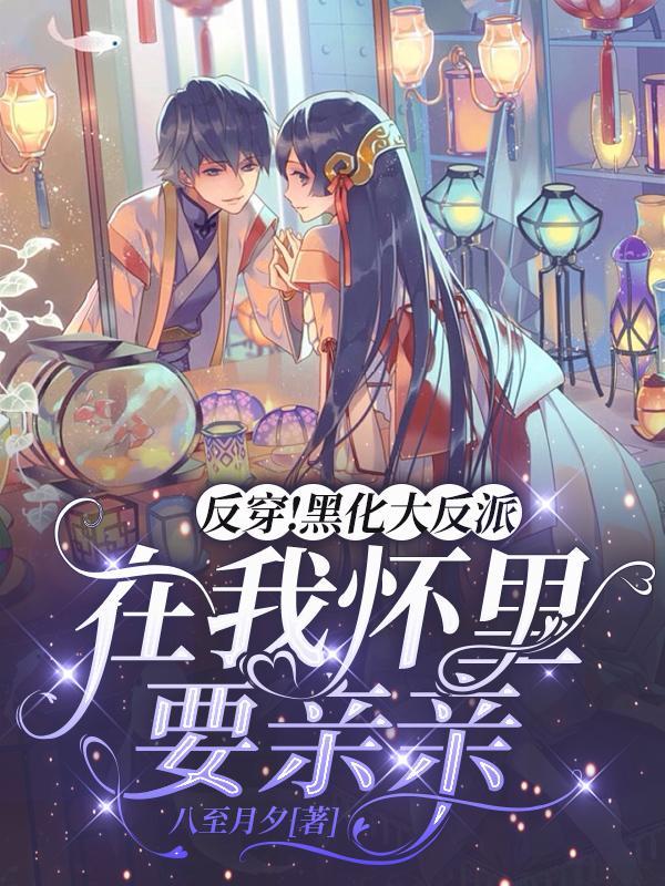 穿到反派黑化前 穿书