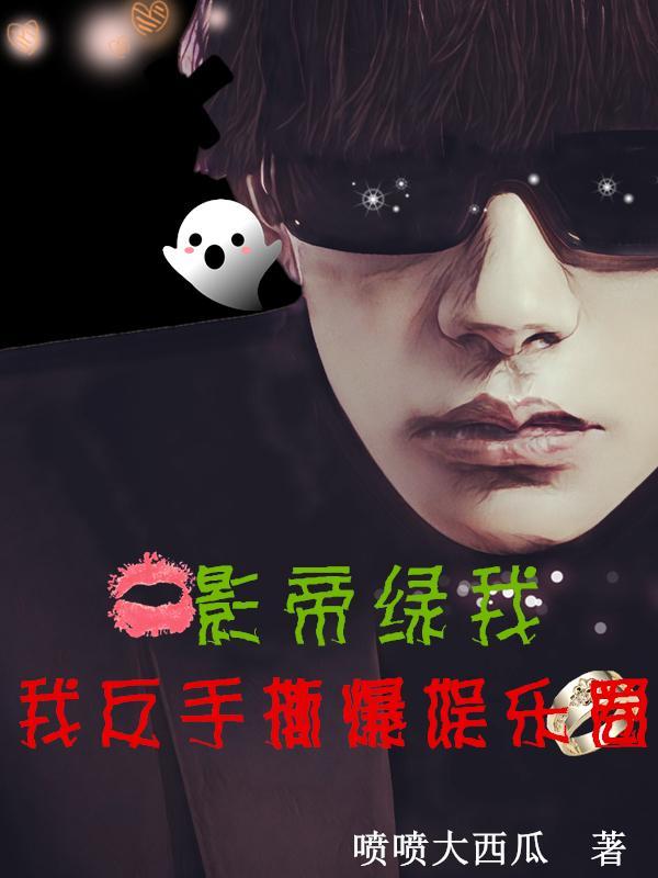 影帝防绿的那些年